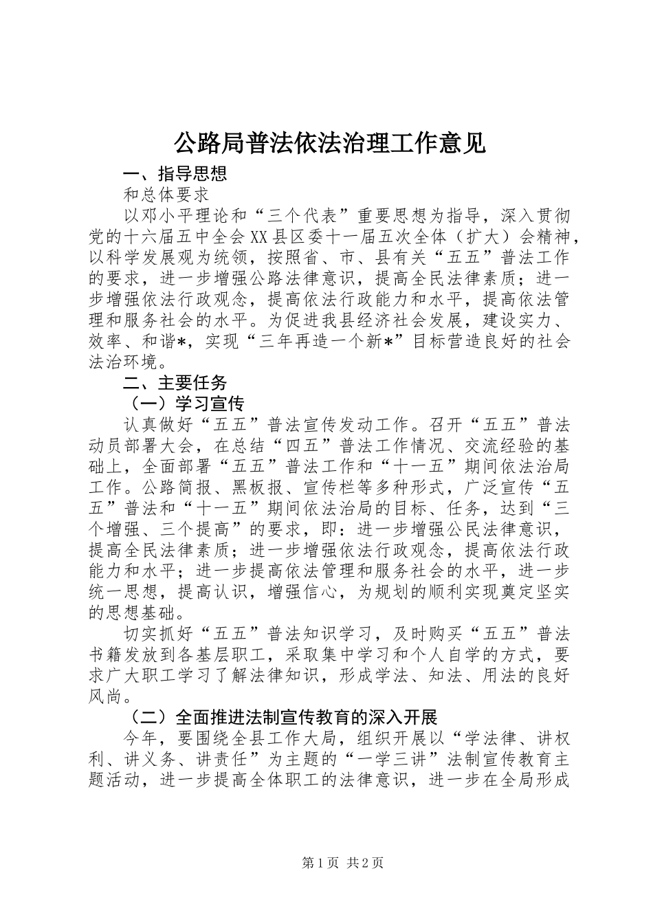 公路局普法依法治理工作意见_第1页