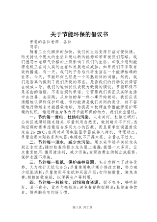 关于节能环保的倡议书