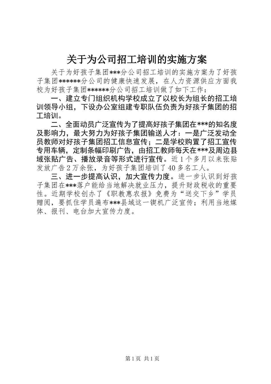 关于为公司招工培训的实施方案 (2)_第1页