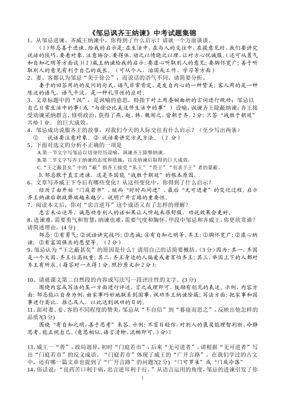 《邹忌讽齐王纳谏》中考试题集锦(理解性问题)_第1页