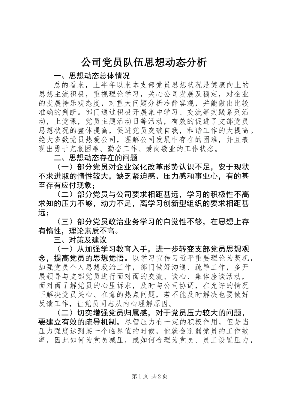 公司党员队伍思想动态分析_第1页
