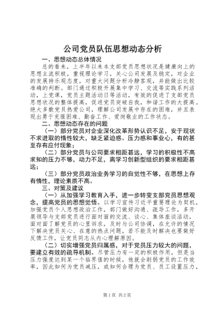 公司党员队伍思想动态分析