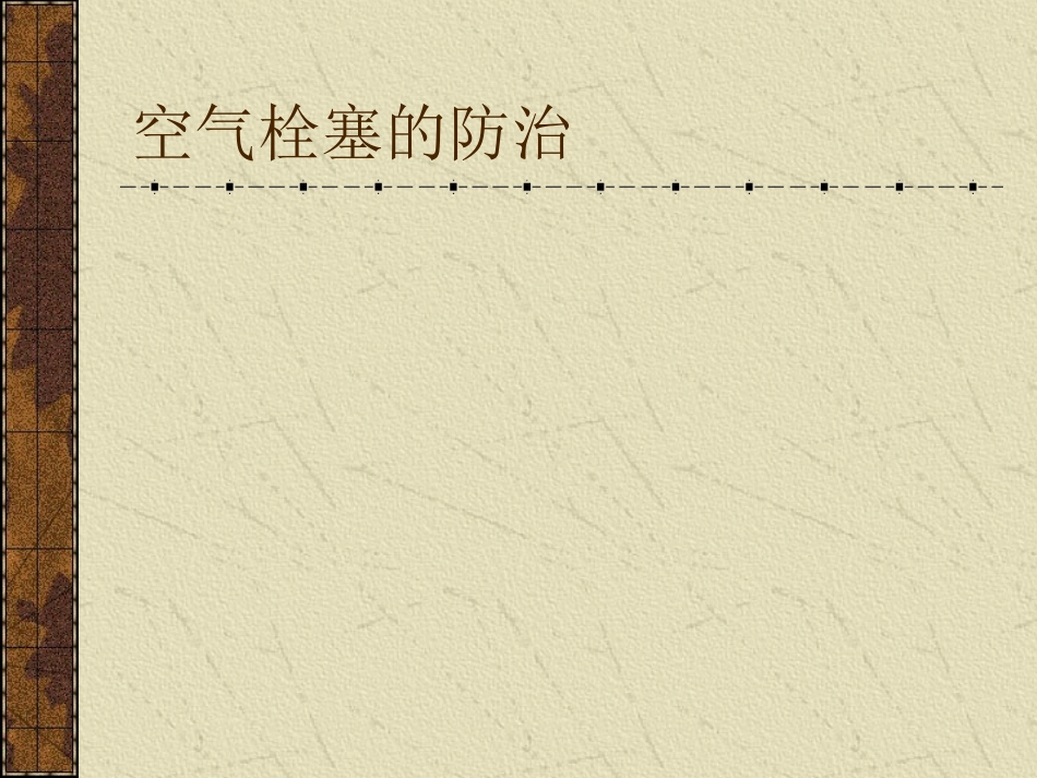 空气栓塞的防治_第1页