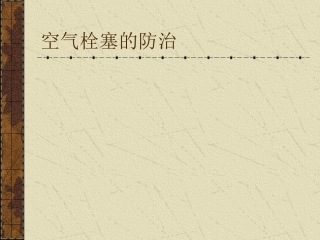 空气栓塞的防治
