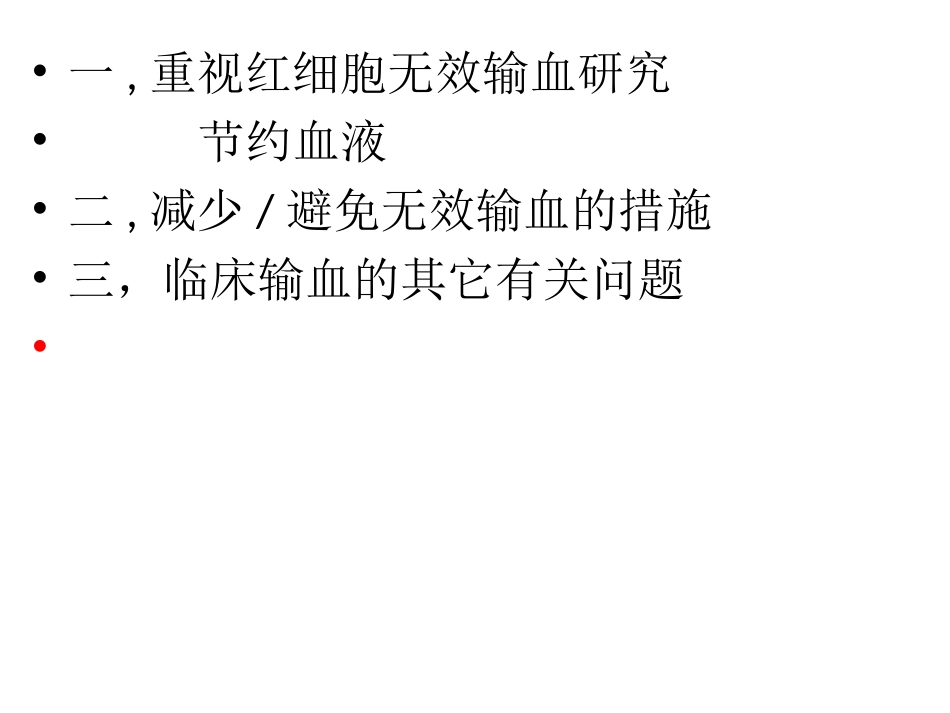 红细胞无效输注、临床输血若干问题-兰炯采教授课件_第2页
