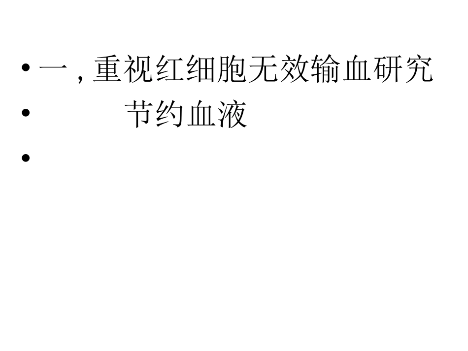 红细胞无效输注、临床输血若干问题-兰炯采教授课件_第3页