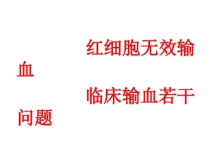 红细胞无效输注、临床输血若干问题-兰炯采教授课件