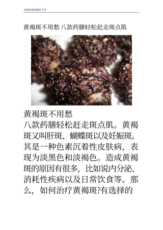 黄褐斑不用愁 八款药膳轻松赶走斑点肌