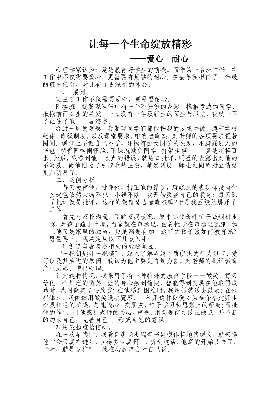 让每一个生命绽放精彩_第1页