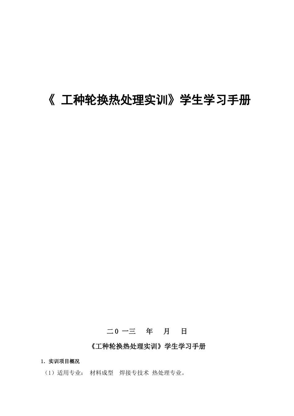 工种轮换热处理实训学生学习手册_第1页