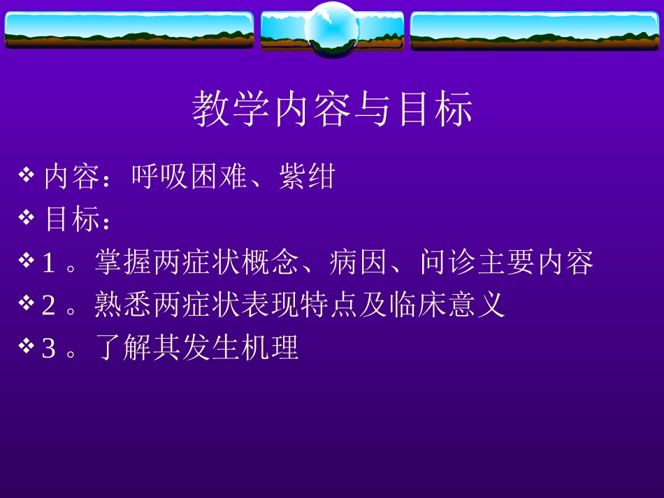 呼吸困难、紫绀_第1页