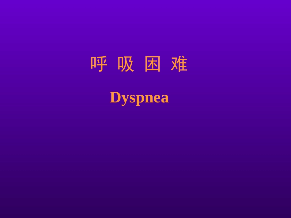 呼吸困难、紫绀_第2页