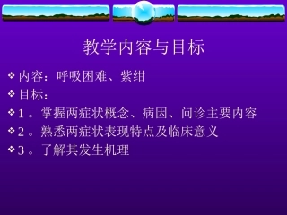 呼吸困难、紫绀