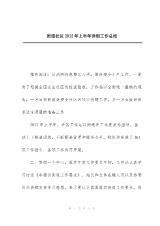 街道社区2012年上半年详细工作总结