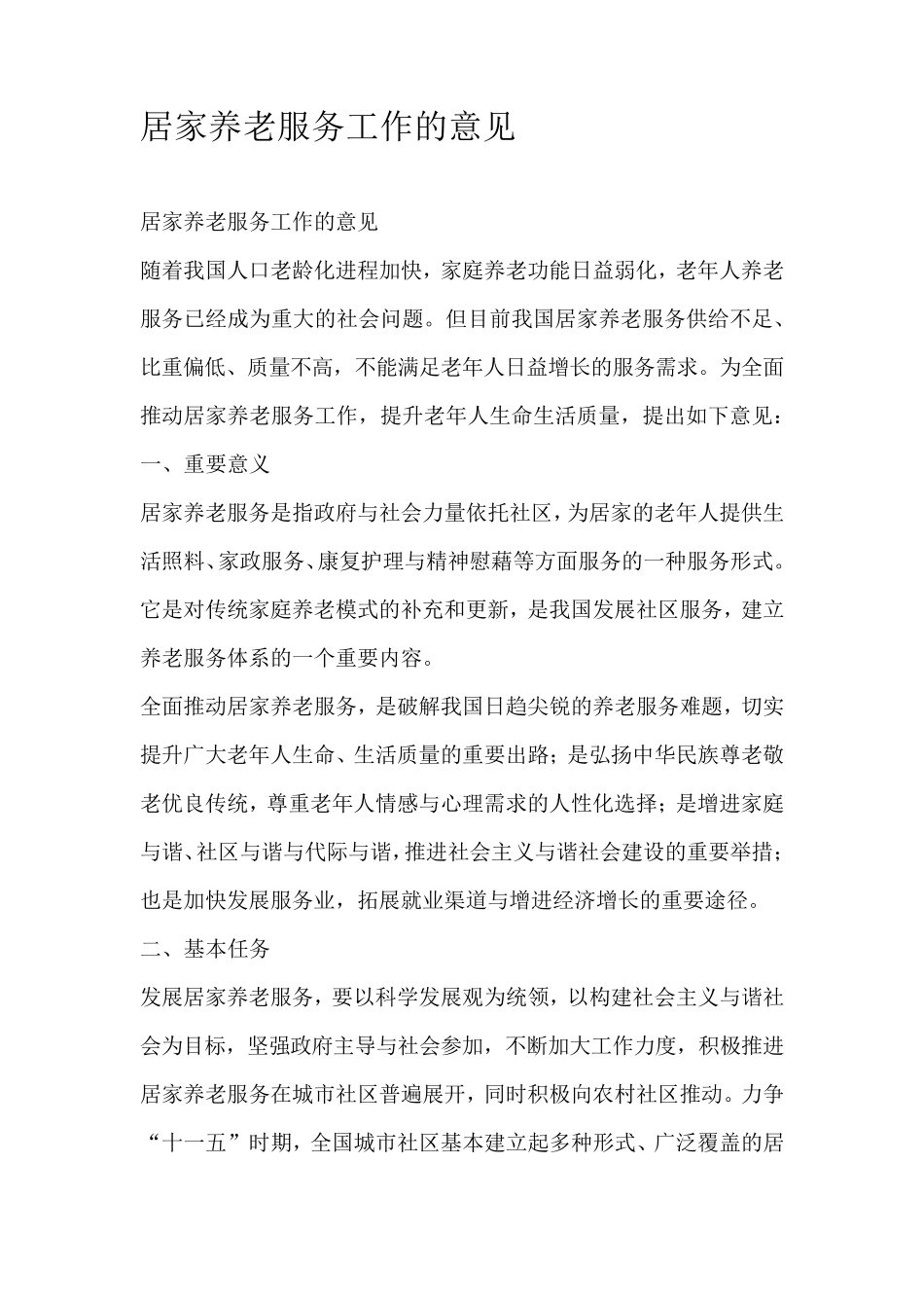 居家养老服务工作的意见 _第1页