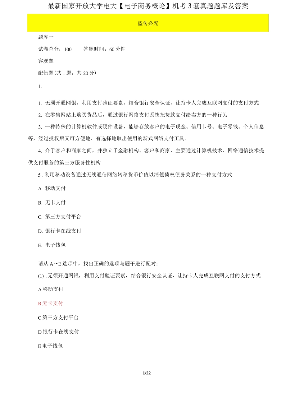 精品国家开放大学电大《电子商务概论》机考3套真题题库及答案8_第1页