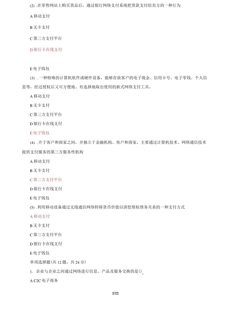 精品国家开放大学电大《电子商务概论》机考3套真题题库及答案8_第2页