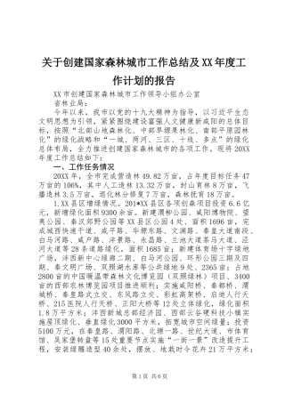关于创建国家森林城市工作总结及XX年度工作计划的报告