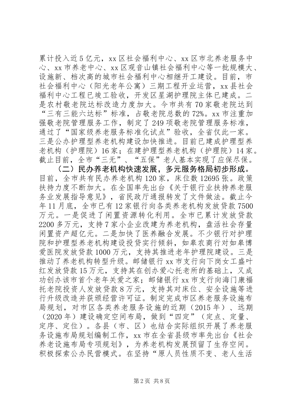 关于我市养老机构建设发展情况的调研报告_第2页