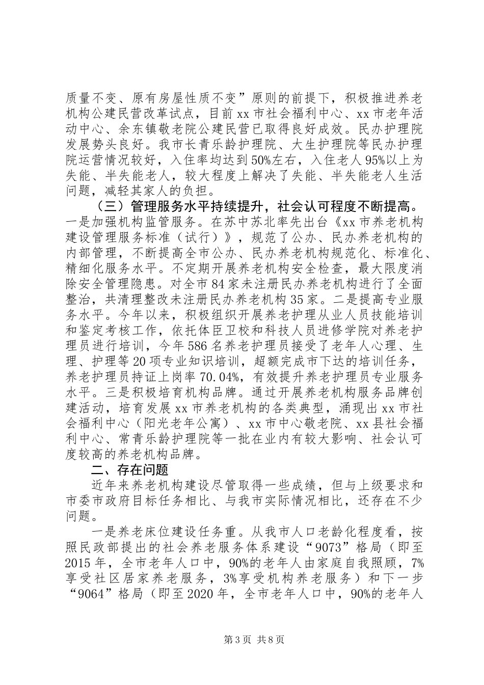 关于我市养老机构建设发展情况的调研报告_第3页