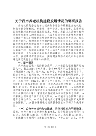关于我市养老机构建设发展情况的调研报告