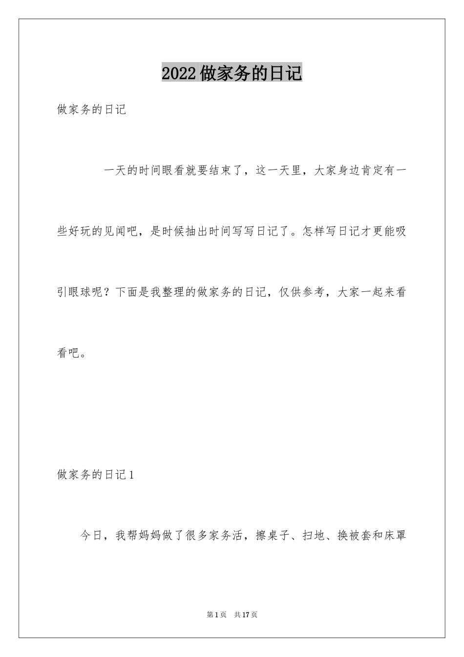 2024做家务的日记_23_第1页