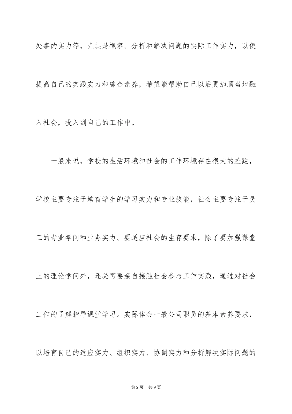 2024大四学生实习报告_5_第2页