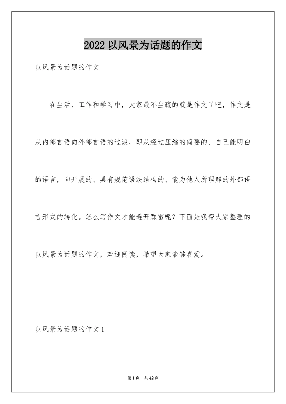 2024以风景为话题的作文_6_第1页