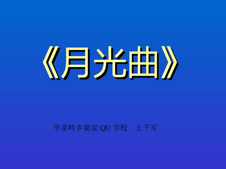 _月光曲课件2[小学语文课件_PPT课件_教学课件]_第1页