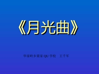 _月光曲课件2[小学语文课件_PPT课件_教学课件]