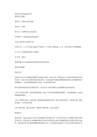 加替沙星注射液说明书