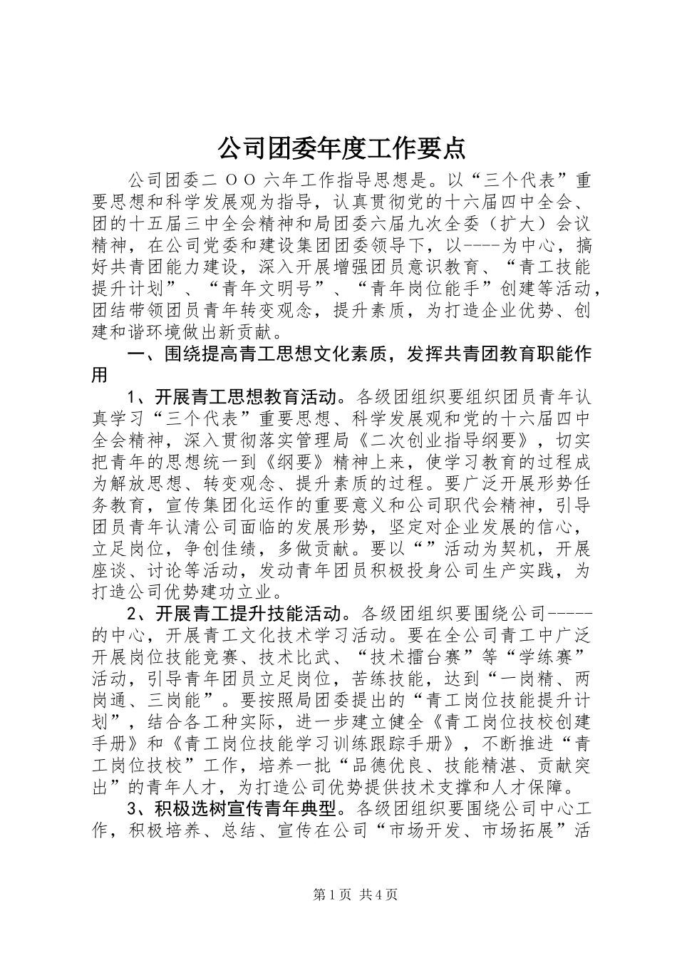 公司团委年度工作要点_第1页