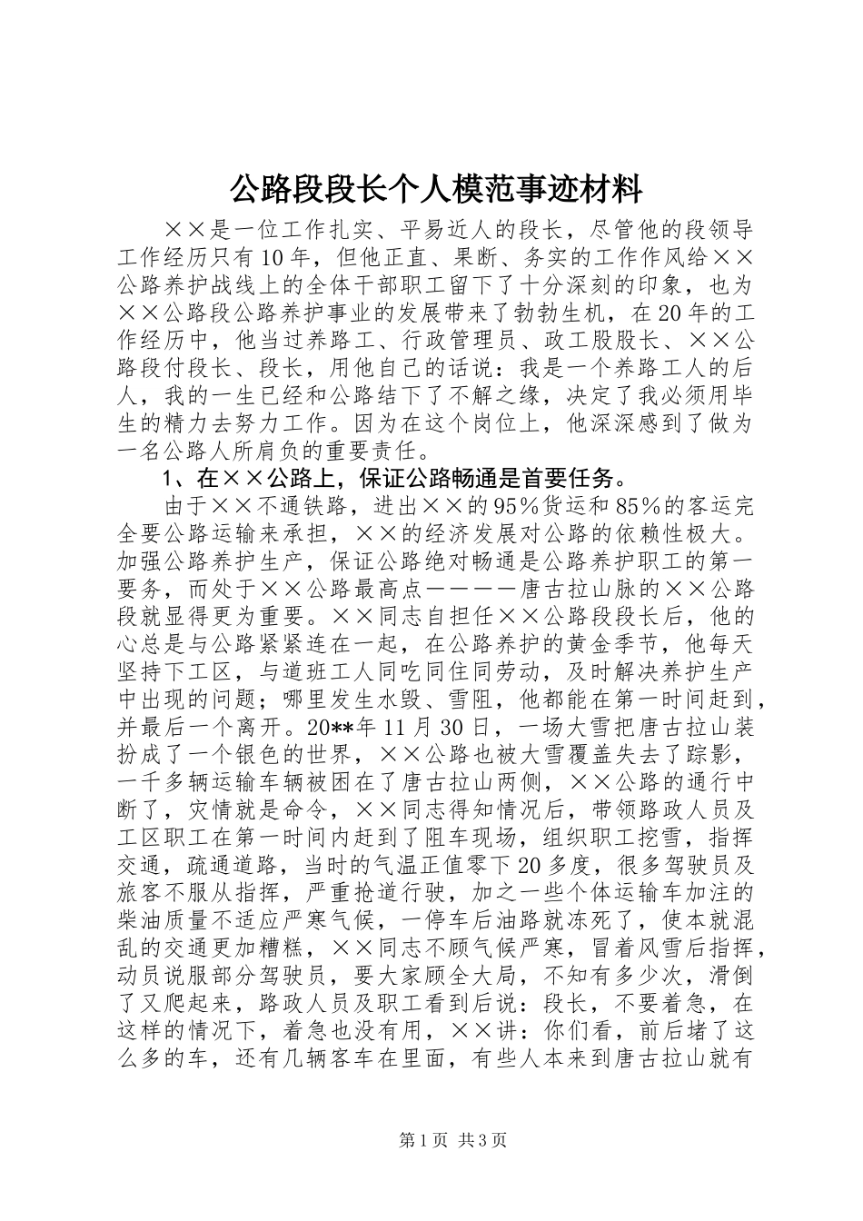 公路段段长个人模范事迹材料_第1页