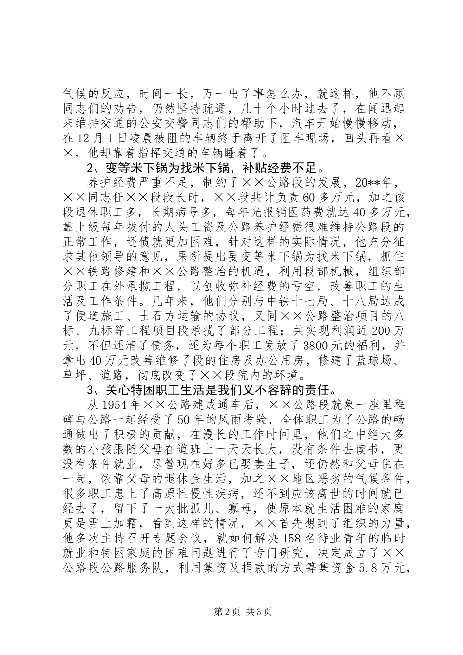 公路段段长个人模范事迹材料_第2页