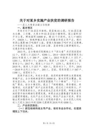 关于对某乡实施产业扶贫的调研报告