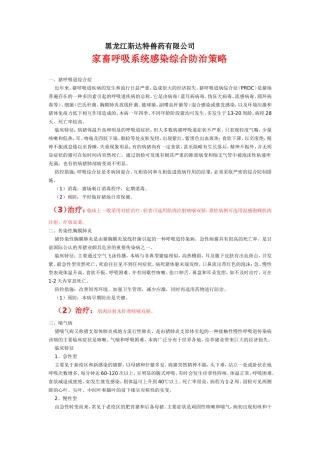 家畜呼吸系统感染综合防治策略