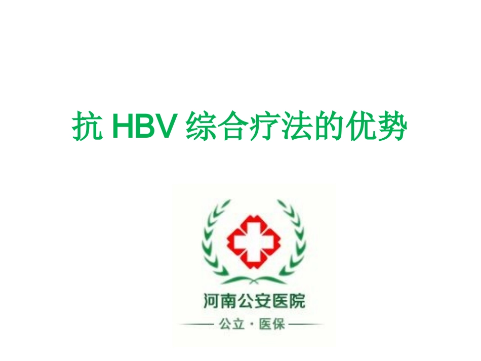 抗HBV综合疗法_第1页
