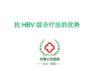 抗HBV综合疗法