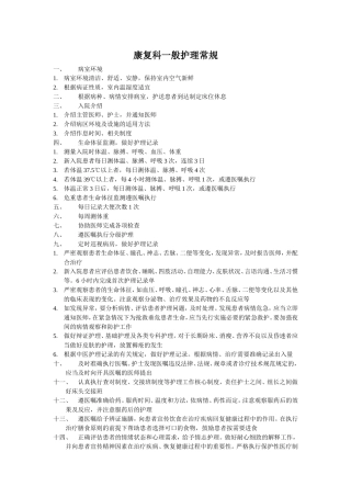康复科一般护理常规