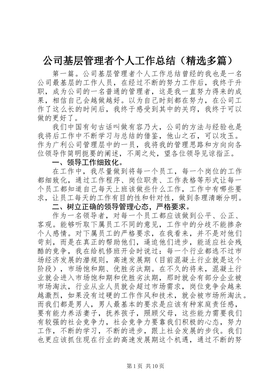公司基层管理者个人工作总结(精选多篇)_第1页