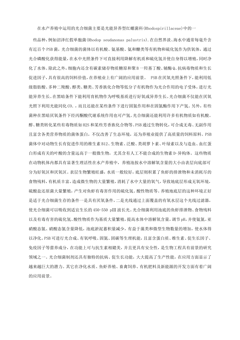 光合细菌使用手册_第2页