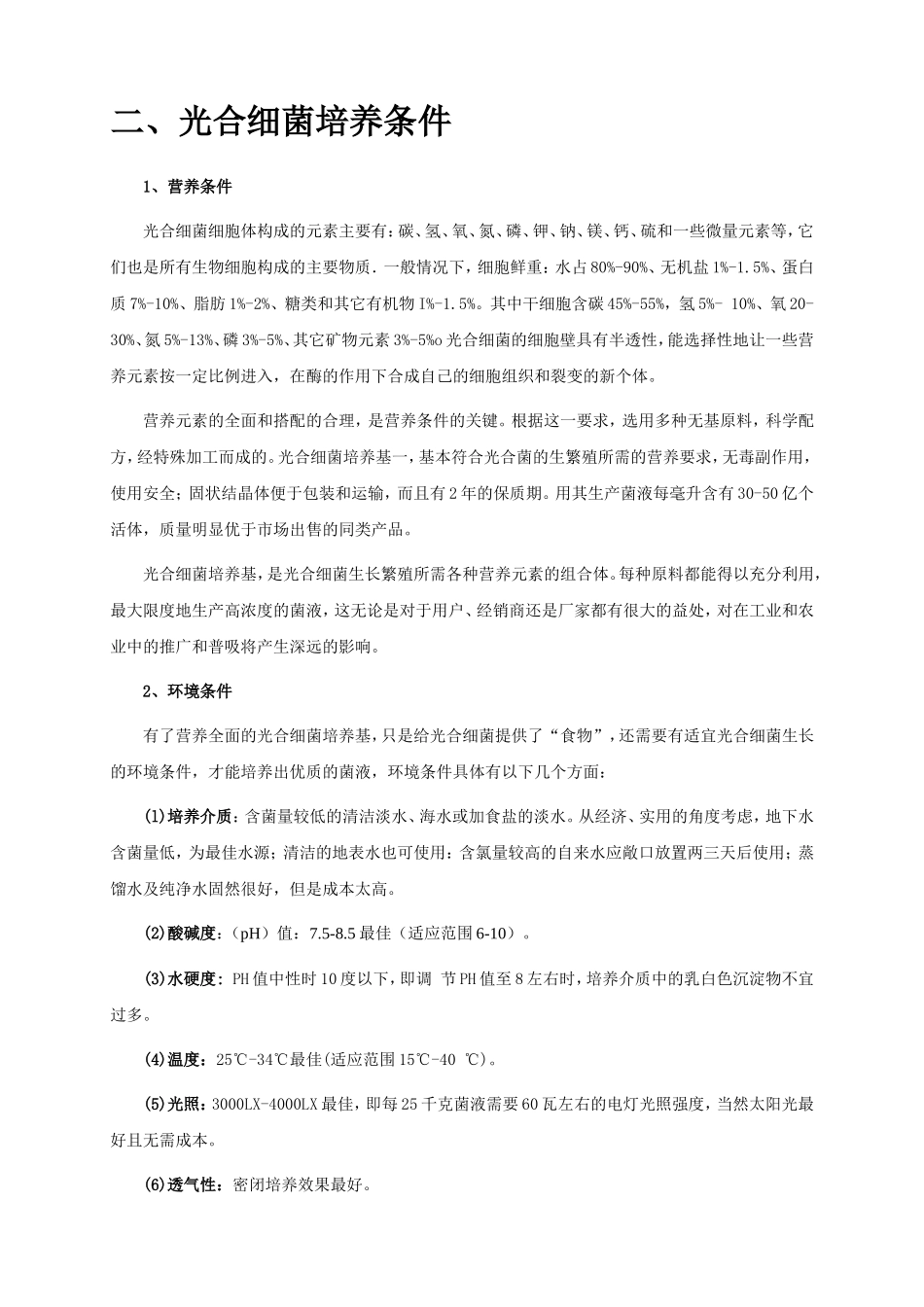 光合细菌使用手册_第3页