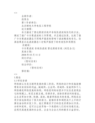 基于雷达跟踪系统中非线性滤波线性化的方法