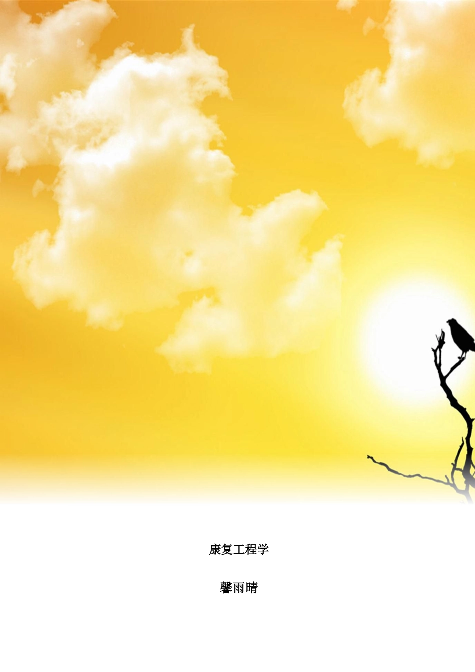 康复工程学重点_第1页