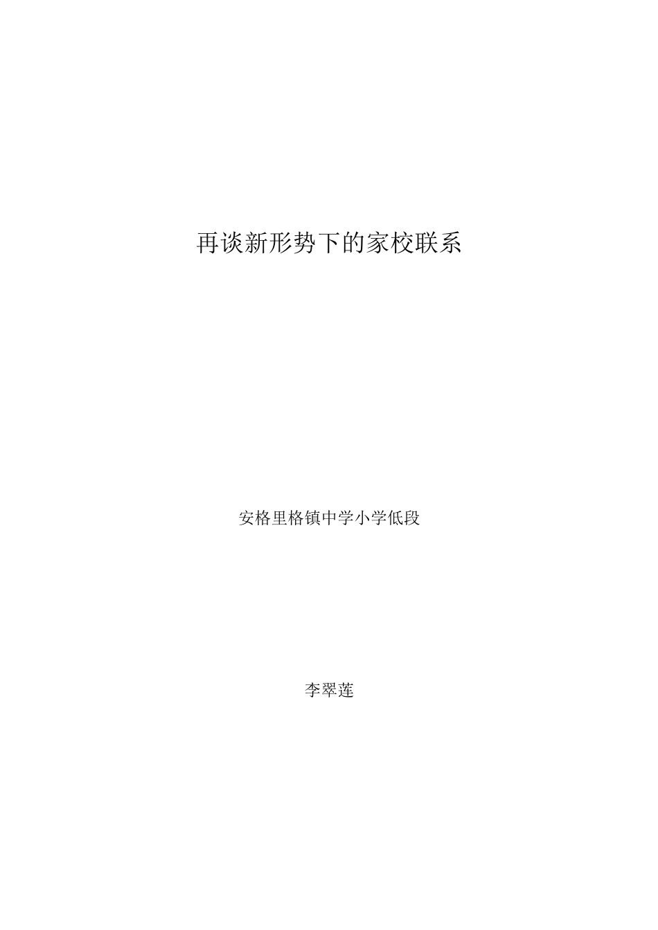 再谈新形势下的家校联系（论文2）_第1页