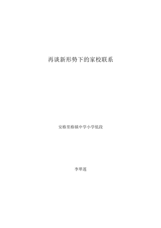 再谈新形势下的家校联系（论文2）