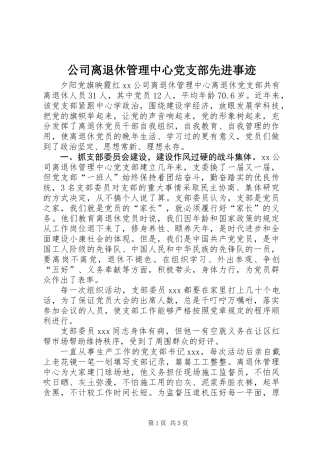 公司离退休管理中心党支部先进事迹