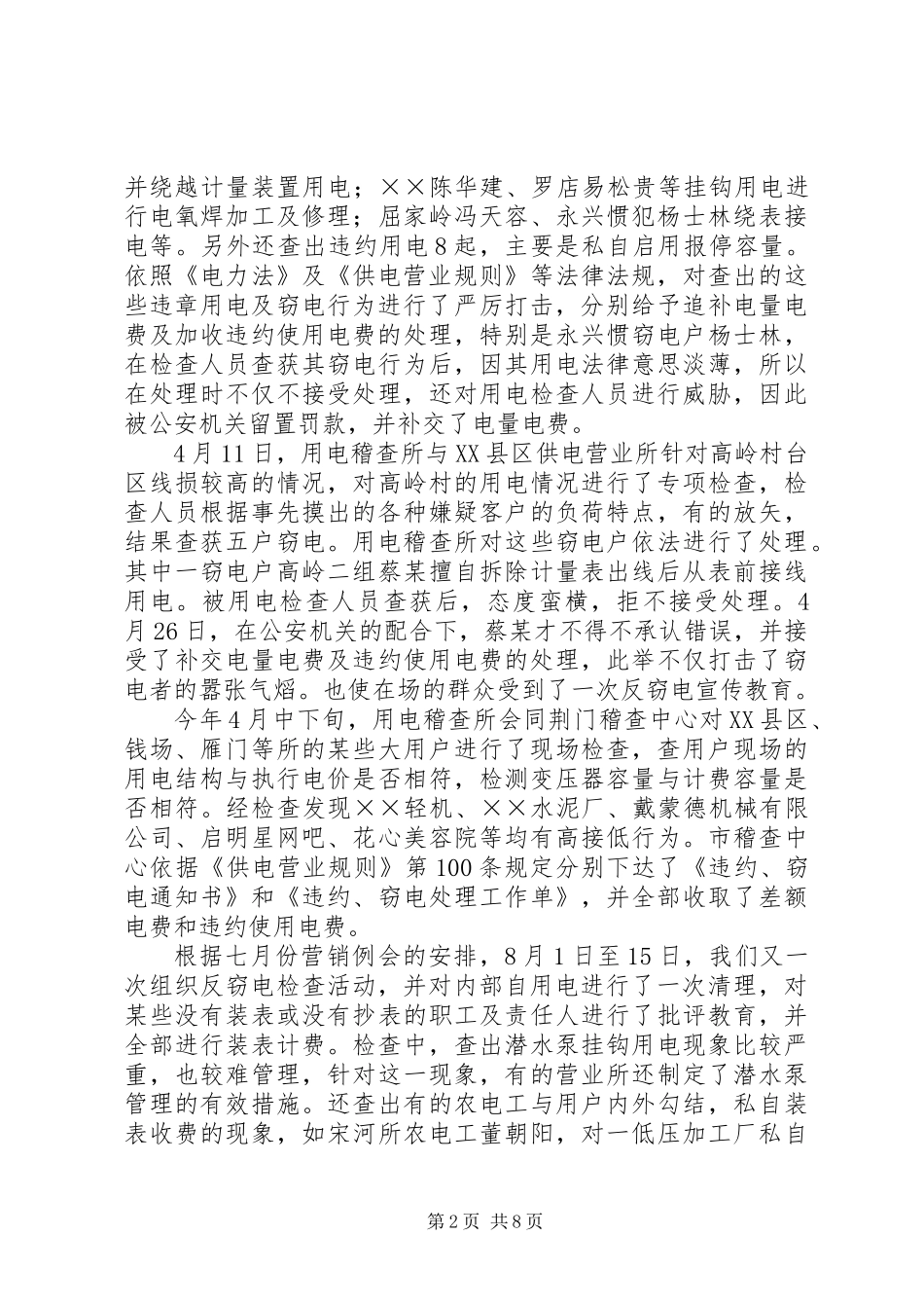 供电公司用电稽查所工作总结及工作思路_第2页