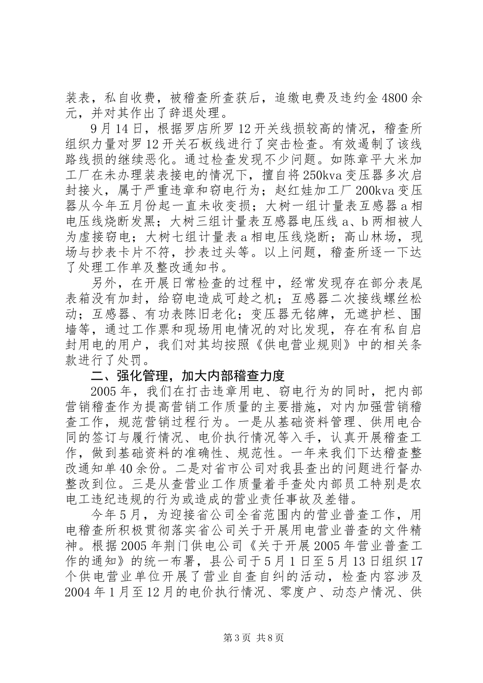 供电公司用电稽查所工作总结及工作思路_第3页