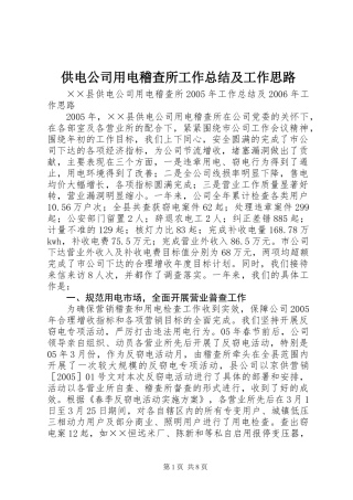 供电公司用电稽查所工作总结及工作思路